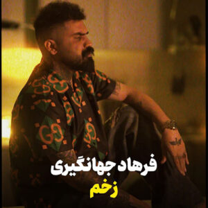 دانلود آهنگ فرهاد جهانگیری به نام سیگار نخ به نخ هر شو هی نسخ